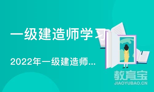 烟台2022年一级建造师VIP高端