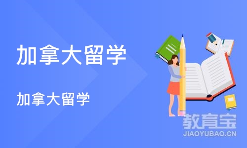 北京加拿大留学