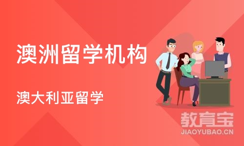 北京澳洲留学机构