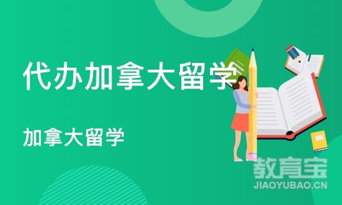 武汉代办加拿大留学