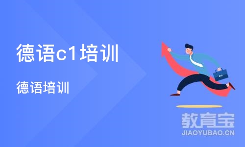 郑州德语c1培训机构