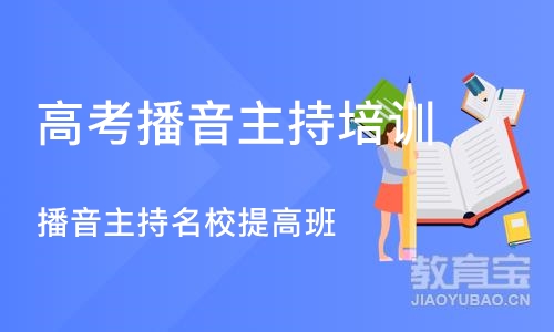 北京高考播音主持培训中心