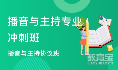 天津播音与主持专业冲刺班