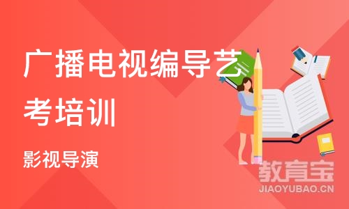 天津广播电视编导艺考培训学校