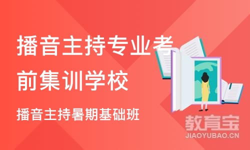 北京播音主持专业考前集训学校