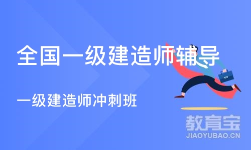 武汉全国一级建造师辅导