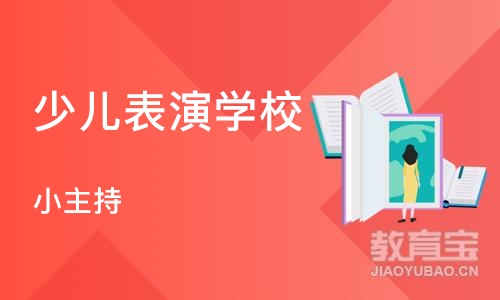 杭州少儿表演学校