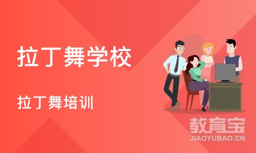 济南拉丁舞学校