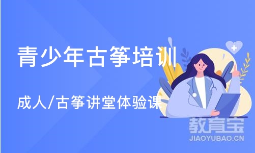 沈阳青少年古筝培训