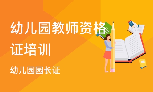 郑州幼儿园教师资格证培训