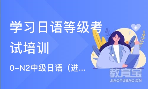 杭州实用日语等级考试培训