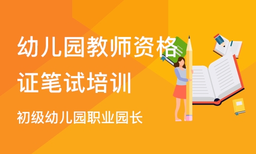 郑州幼儿园教师资格证笔试培训