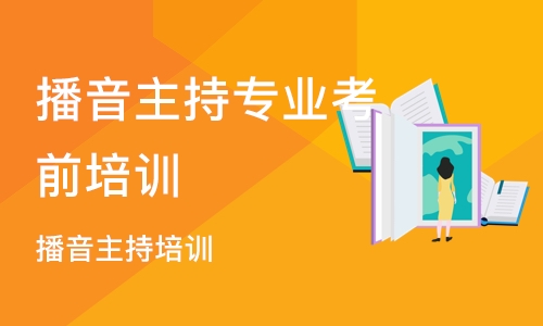 沈阳播音主持专业考前培训学校