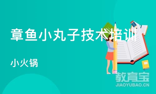 杭州章鱼小丸子技术培训中心