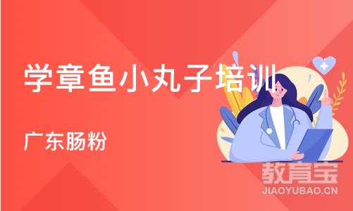 杭州学章鱼小丸子培训班