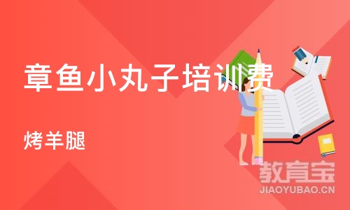 杭州章鱼小丸子培训费