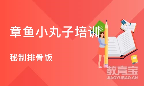 杭州章鱼小丸子培训学校