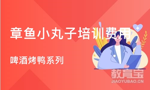 杭州章鱼小丸子培训费用