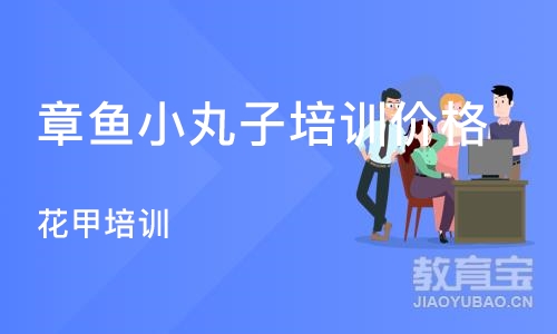 杭州章鱼小丸子培训价格