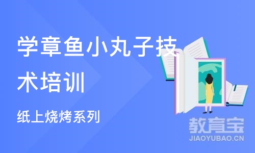 杭州学章鱼小丸子技术培训