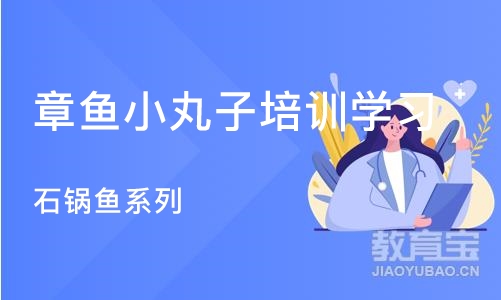 杭州章鱼小丸子培训学习