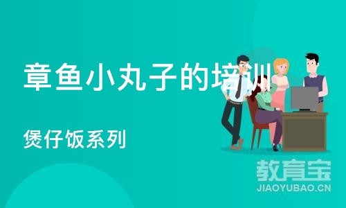 杭州章鱼小丸子的培训班