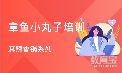 杭州章鱼小丸子培训