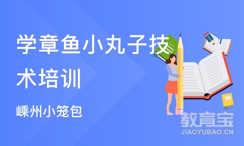 杭州学章鱼小丸子技术培训