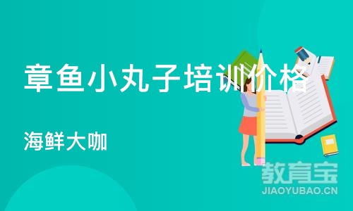 杭州章鱼小丸子培训价格