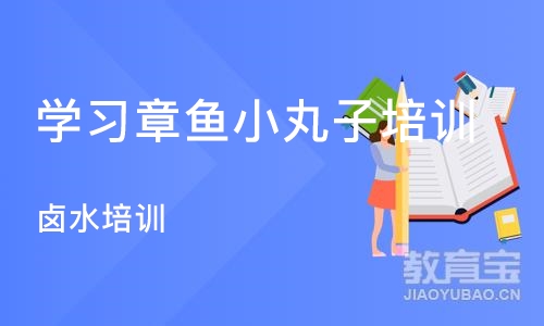 杭州学习章鱼小丸子培训