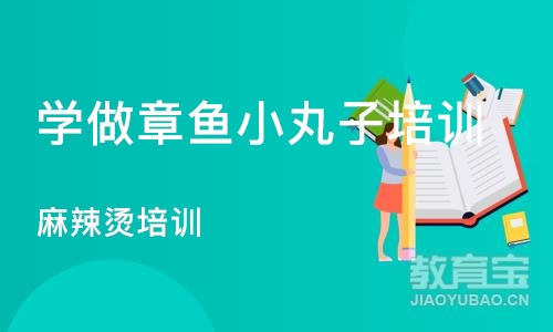 杭州学做章鱼小丸子培训