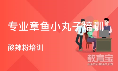 杭州专业章鱼小丸子培训