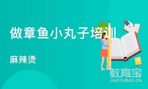 杭州做章鱼小丸子培训班