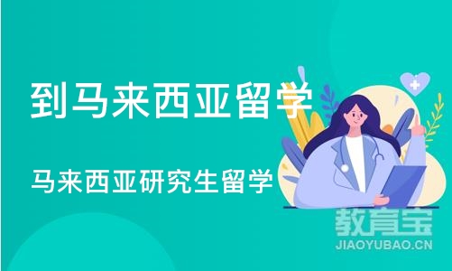 南京到马来西亚留学