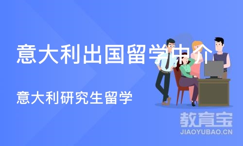 南京意大利出国留学中介