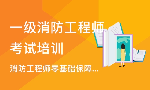 长沙一级消防工程师考试培训班