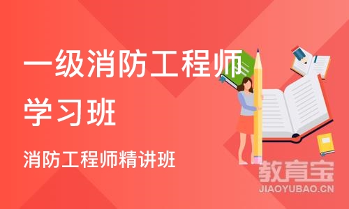 长沙一级消防工程师学习班