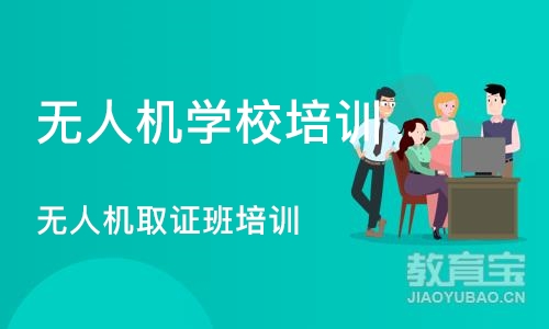 北京无人机学校培训