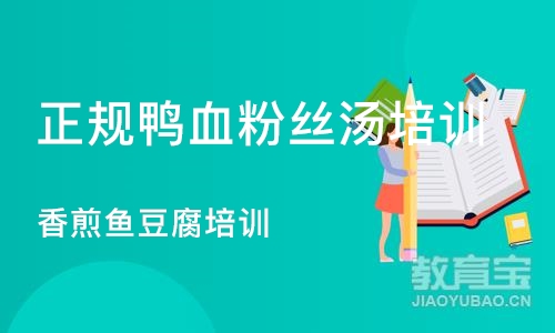 成都正规鸭血粉丝汤培训学校