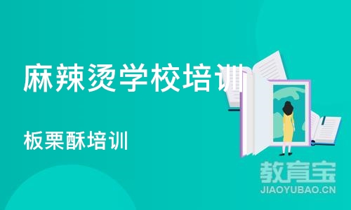 成都麻辣烫学校培训