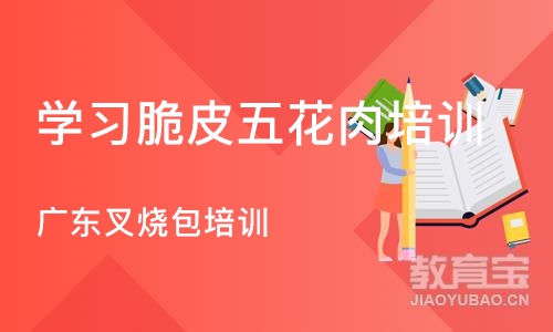 成都学习脆皮五花肉培训