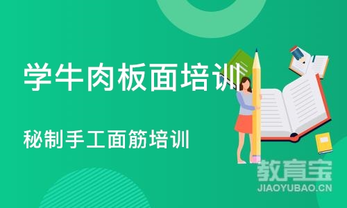 成都学牛肉板面培训学校