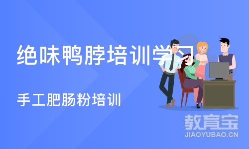 成都绝味鸭脖培训学习