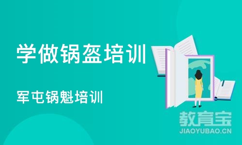 成都学做锅盔培训班