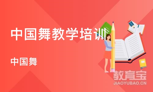 济南中国舞教学培训