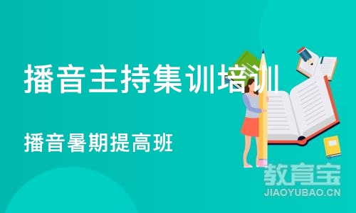 北京播音主持集训培训学校