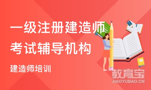 武汉一级注册建造师考试辅导机构