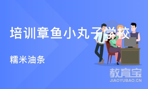 长沙培训章鱼小丸子学校