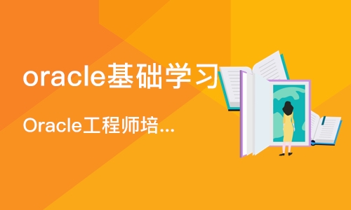 上海Oracle工程师培训