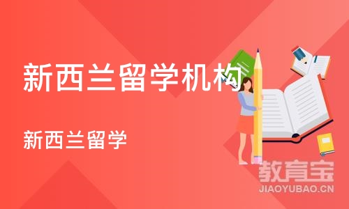 上海新西兰留学机构